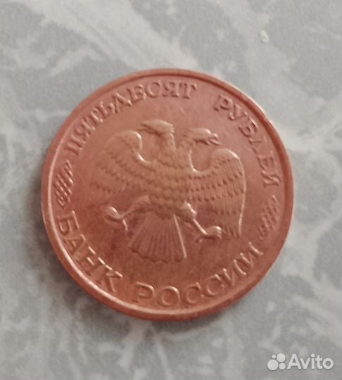 Монета 50 рублей 1993 года лмд