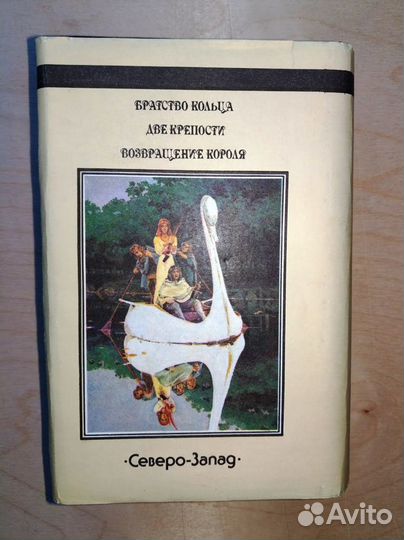 Властелин колец, 1991, Джон Рональд Руэл Толкиен