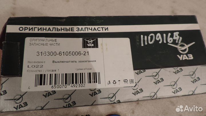 Замок зажигания УАЗ