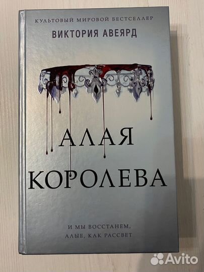 Алая королева