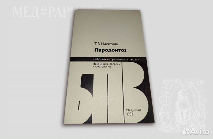 Пародоонтоз. Никитина. 1982