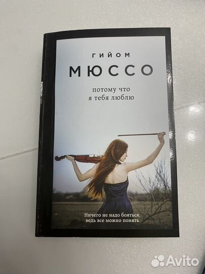 Гийом мюссо потому что я тебя люблю