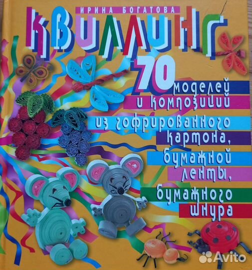 Книга квиллинг