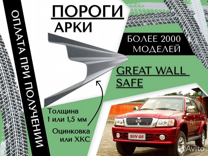 Ремонтные арки Great Wall Safe