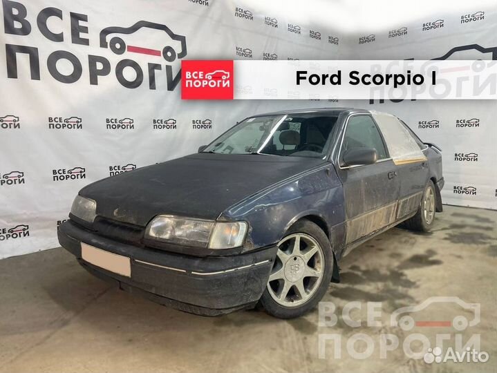 Ford Scorpio I пороги под заказ