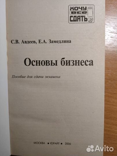 Основы бизнеса С.В. Авдеев, Е.А. Замедлина