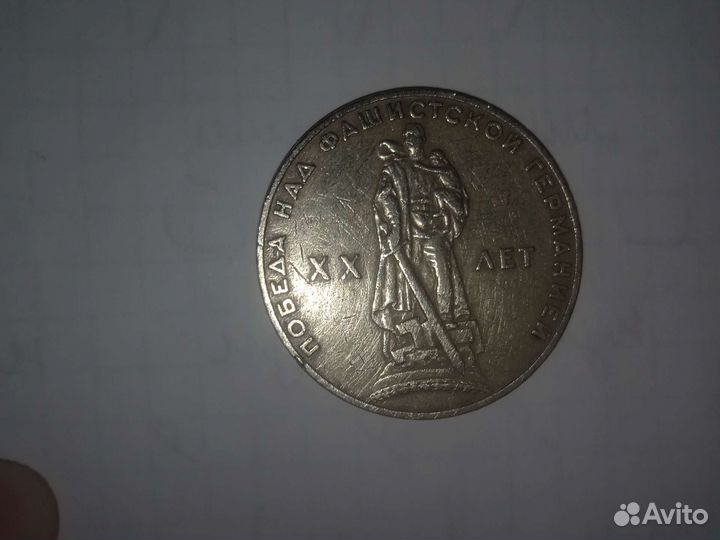 Монета СССР 20 лет