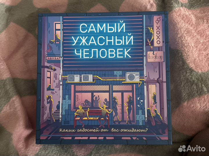 Настольная игра Самый ужасный человек