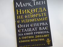 Марк Твен. Никогда не спорьте с