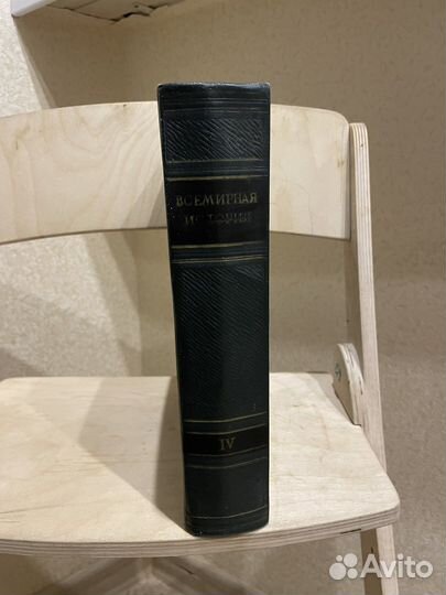 Всемирная история в 10 томах