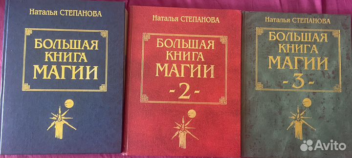 Большая книга магии три тома