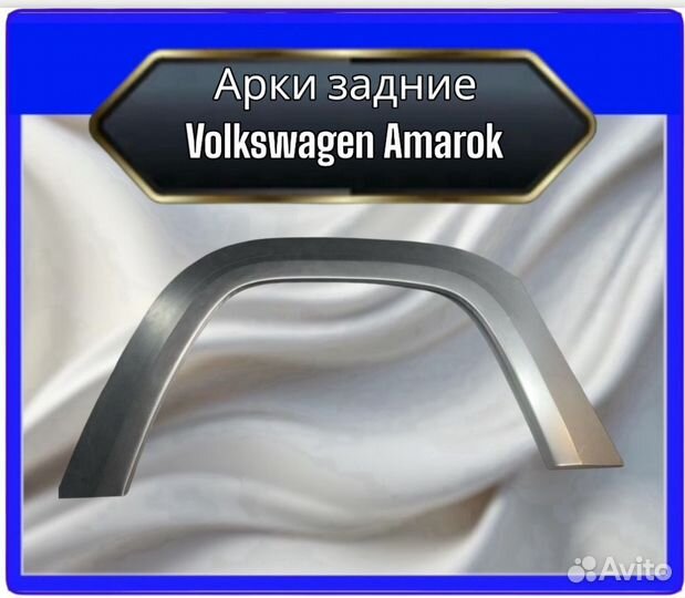 Арка задняя Volkswagen Amarok