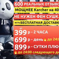Аренда моющего чудо–пылесоса мощнее Керхер на 40%, Барнаул