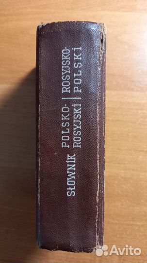 Словарь польско-русский и русско-польский с Ex Lib