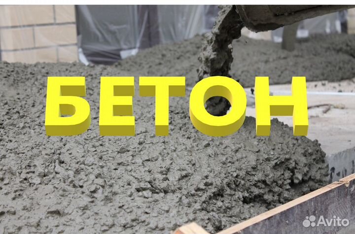 Бетон Звягино