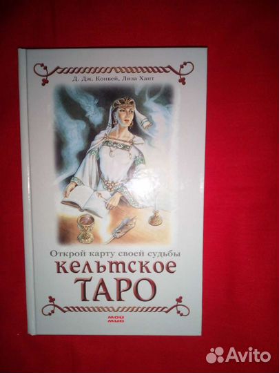 Кельтское таро