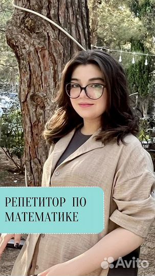 Репетитор по математике