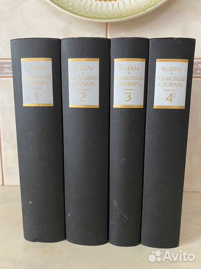 Тольковый словарь Владимир Даль 4 тома