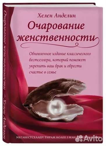 Очарование женственности книга