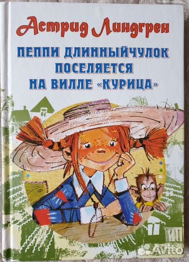 Пеппи Длинныйчулок