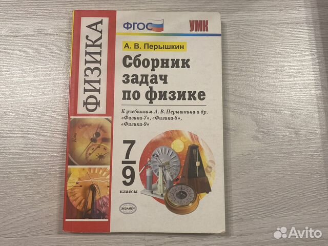 Сборник задач по физике 7 9 класс перышкин