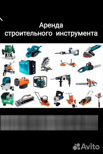 Аренда строительного инструмента