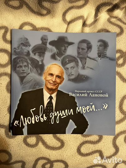 Книга Василий Лановой Любовь души моей