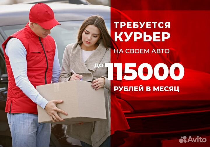 Курьер на личном авто