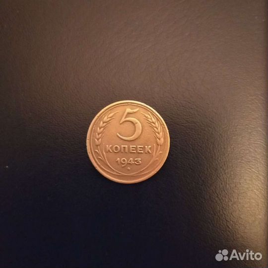 5 коп 1943 года