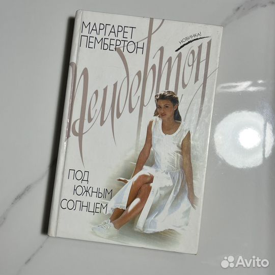 Книги Маргарет Пембертон