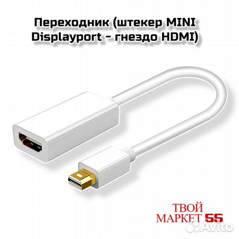 Переходник (штекер mini Displayport - гнездо hdmi)