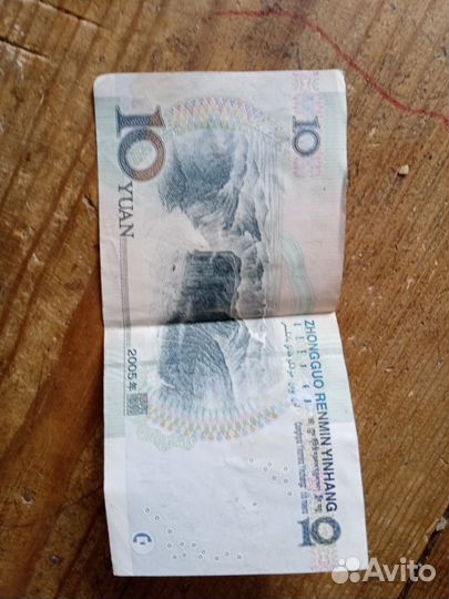 10 юаней