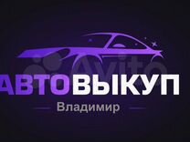 Срочный выкуп Автомобилей во Владимире. Автовыкуп
