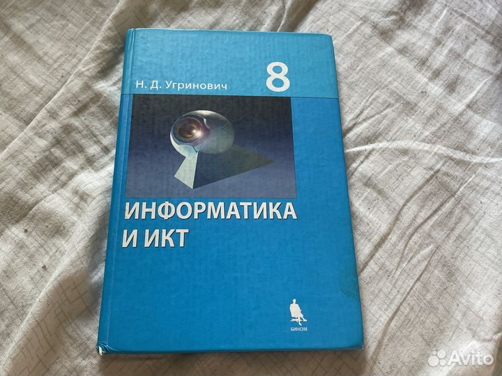 Информатика и икт Н.Д. Угринович 8 класс
