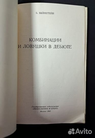 Комбинации и ловушки в дебюте. (1960) Вайнштейн Б