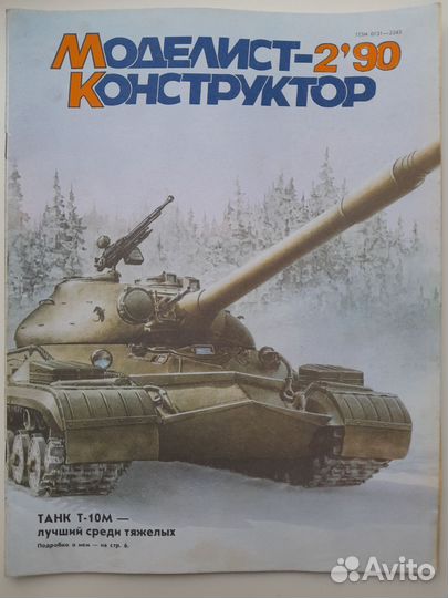 Моделист конструктор 1990 г