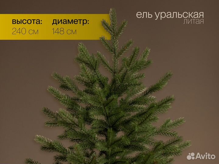 Уральская, ель искусственная литая высотная 240 см
