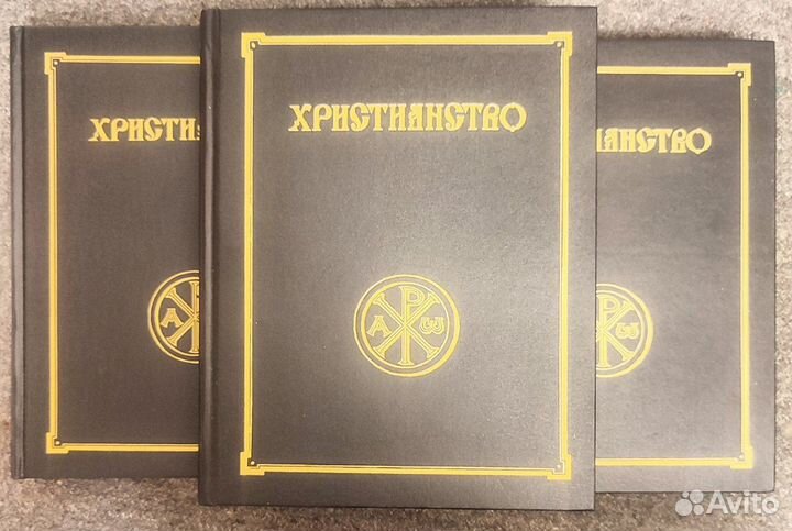Христианство. Энц. словарь. В трёх томах. 1995