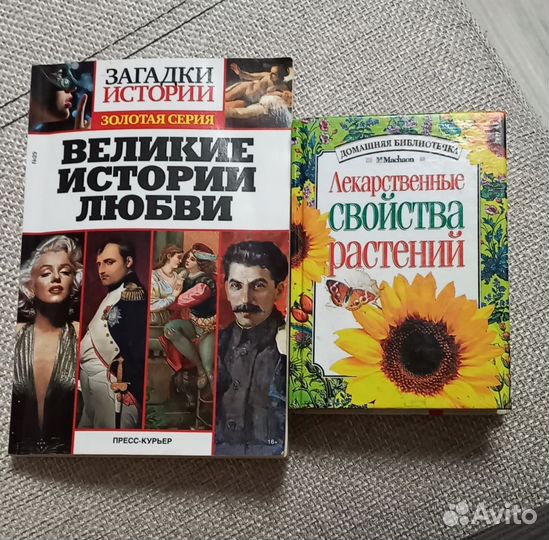 Книги. Великие истории любви. Лекарств. растения