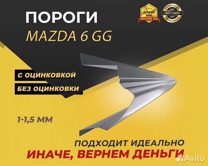 Пороги Mazda 6 GG ремонтные кузовные