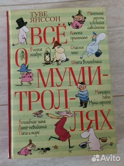 Всё о муми-троллях