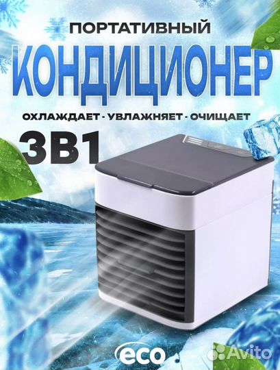 Мини кондиционер arctic air настольный, вентилятор