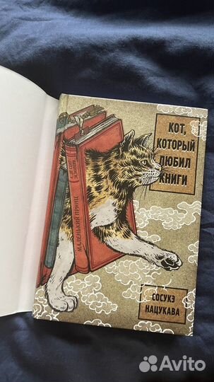 Книга Кот, который любил книги - Сосукэ Накукава