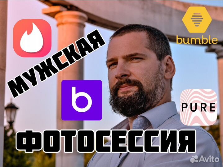 Мужская фотосессия для сайта знакомств