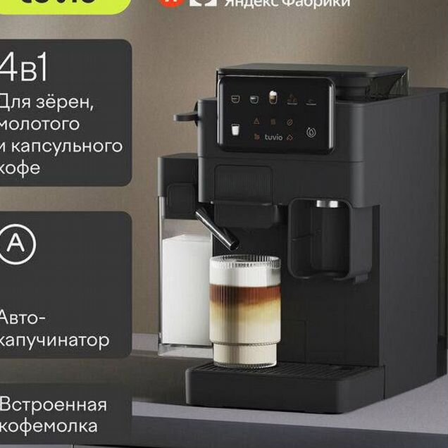 Кофемашина Tuvio TCM09EA автоматическая
