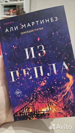 Из пепла - Али Мартинез