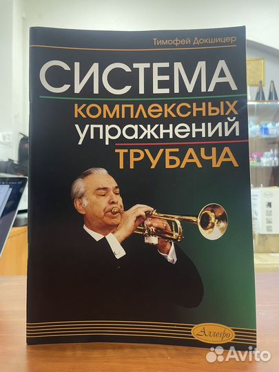 Система комплексных упражнений трубача