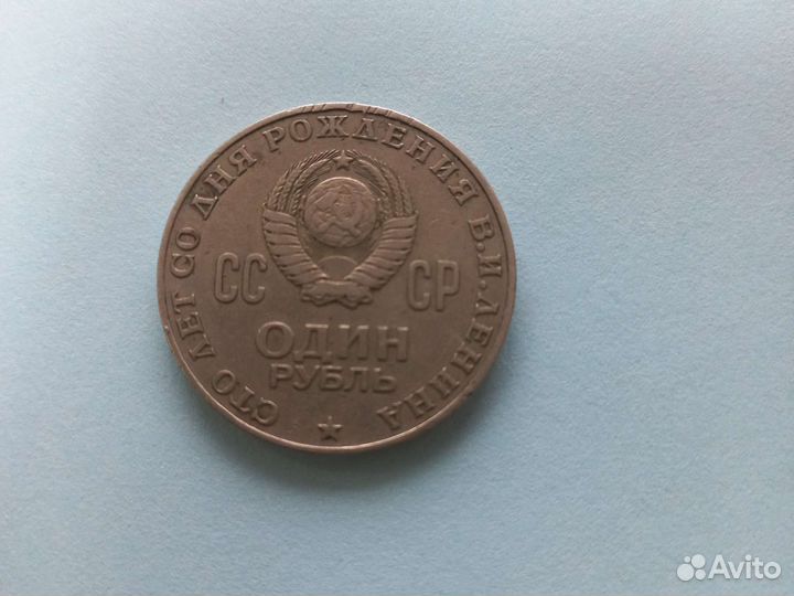 1 рубль СССР Ленин