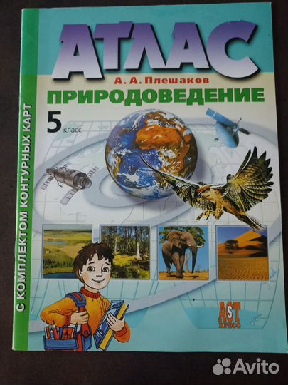 Атлас по природоведению 5класс