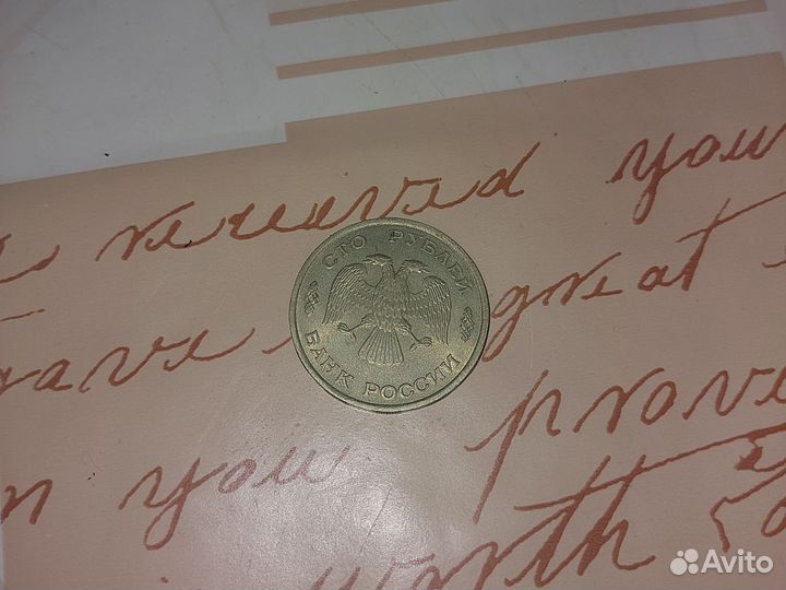 Монета 100 рублей 1993 года лмд